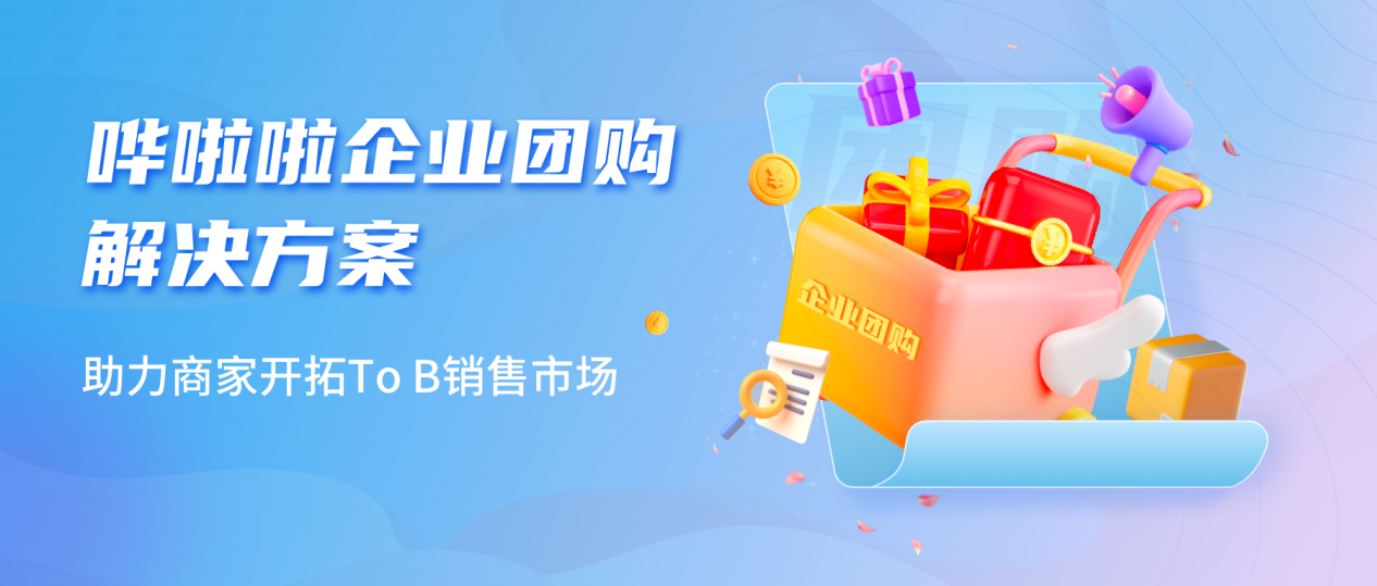 哗啦啦推出企业团购业务解决方案，助力商家开拓toB销售市场|餐饮界