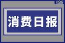 香飘飘Meco乳酸菌风味果茶已汰换、波什宠物获8000万融资|餐饮界