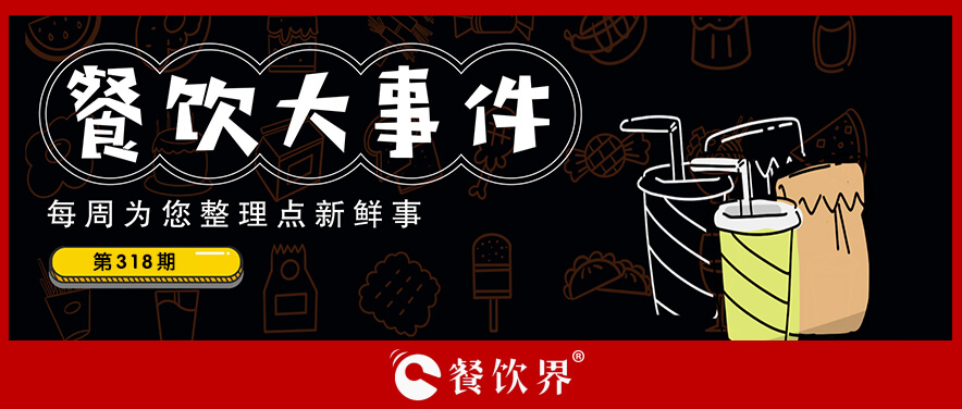 餐饮大事件318期｜​麻六记今年将在济南等5地开设首店、爆爆姐螺蛳粉获融资|餐饮界