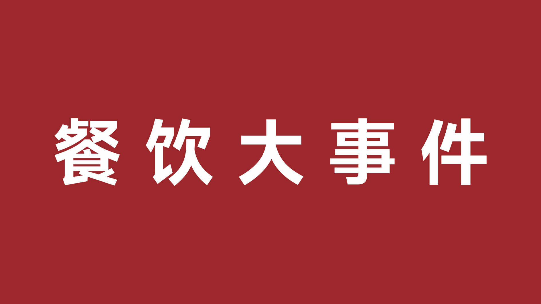 绝味食品一季度净利润超四成、首家茅台冰淇淋体验店开张|餐饮界