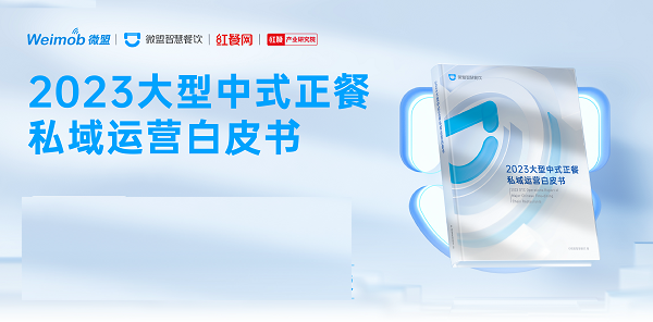 微盟发布2023大型中式正餐私域运营白皮书：寻找数字化里的“烟火气”|餐饮界