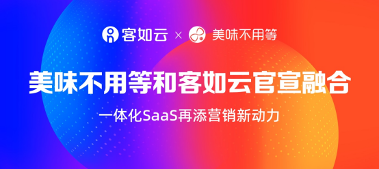 客如云与美味不用等的融合,对餐饮商家意味着什么?|餐饮界