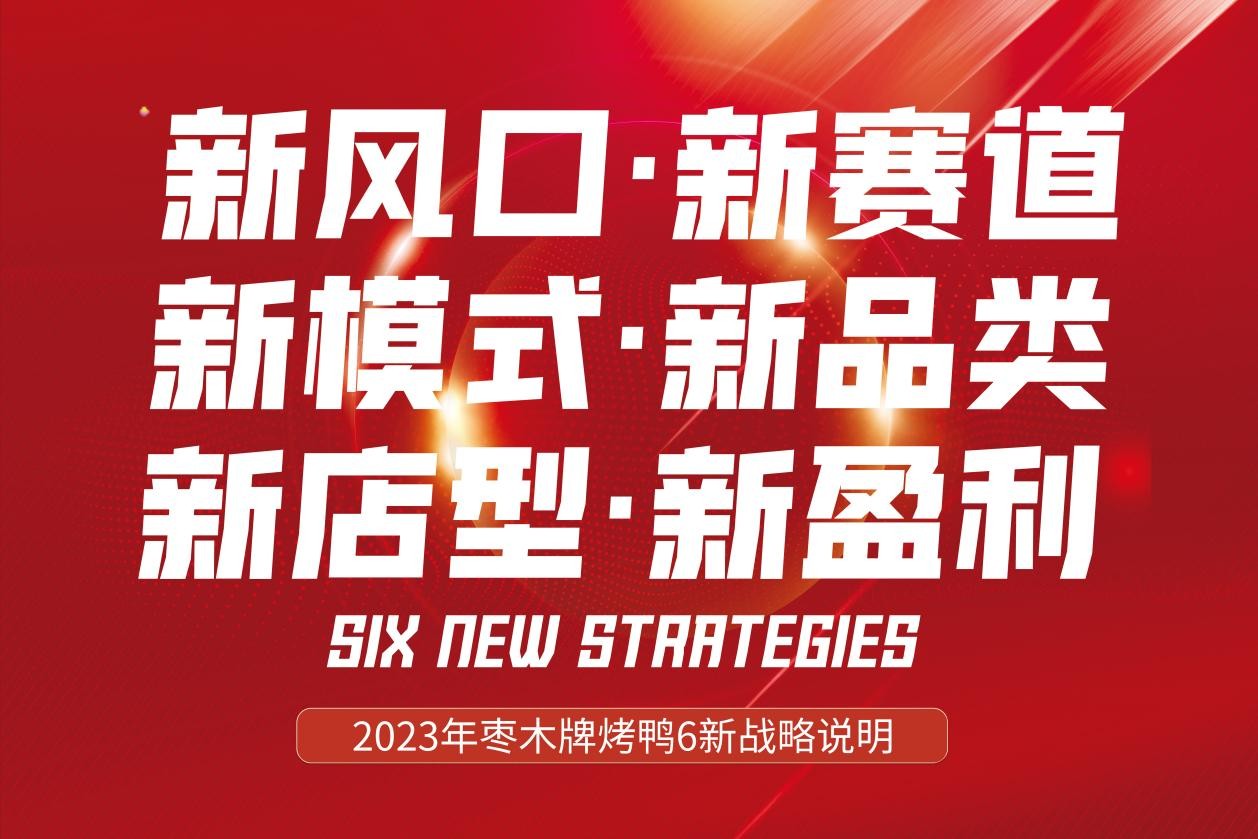 新风口别跑！枣木牌烤鸭6新战略发布|餐饮界