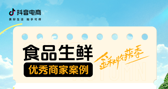 这个金秋收获季，食品生鲜生意机会掌握在即！|餐饮界