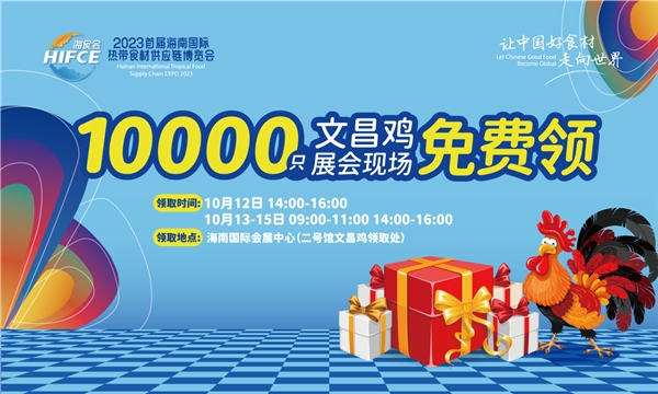 2023首届海南国际热带食材供应链博览会10月12日启幕30余家使领馆及企业集结|餐饮界