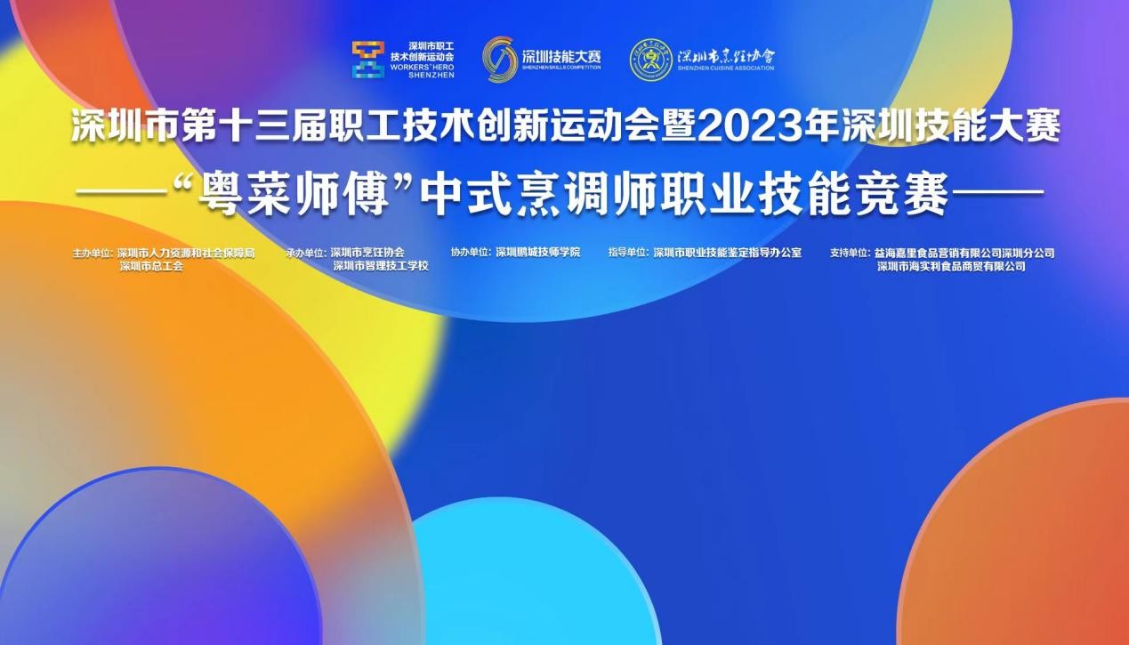 深圳市第十三届职工技术创新运动会暨2023年深圳技能大赛——“粤菜师傅”中式烹调师职业技能竞赛圆满收官！|餐饮界