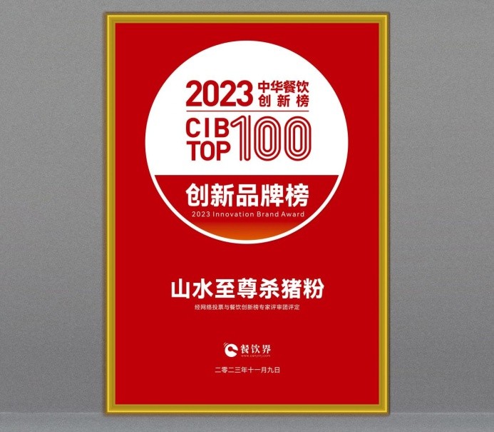 山水至尊杀猪粉荣获2023第7届中华餐饮创新品牌榜TOP100|餐饮界