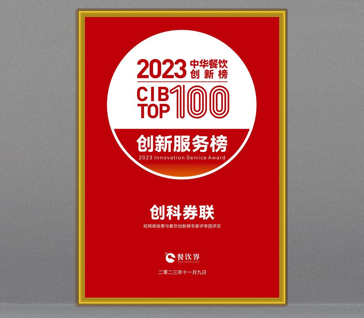 创科券联荣获第7届中华餐饮创新榜TOP100“创新服务榜”|餐饮界