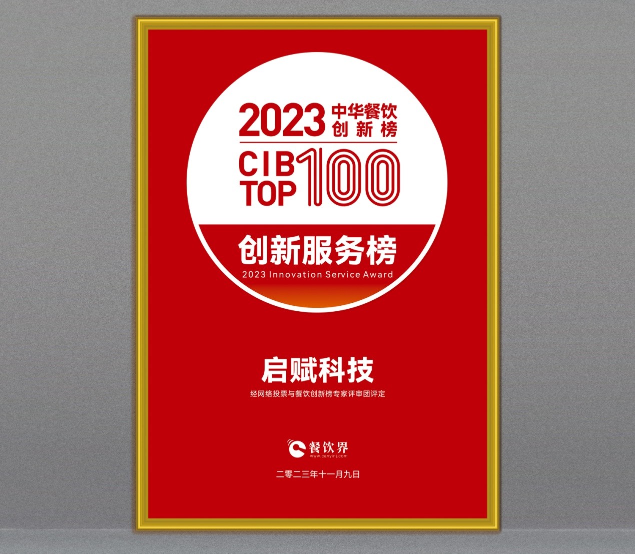 祝贺启赋科技斩获第7届中华餐饮创新榜TOP100“创新服务榜”​|餐饮界