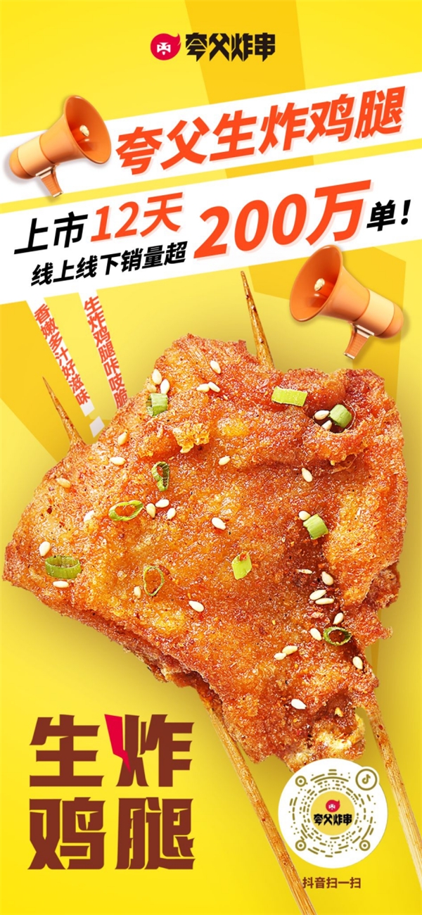 夸父炸串3天直播成交额破3000万  新品“生炸鸡腿”爆火|餐饮界