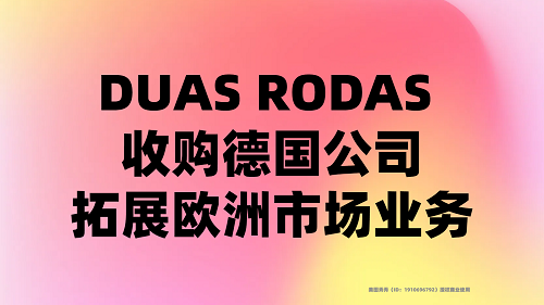 DUAS RODAS 收购德国公司，拓展欧洲市场业务|餐饮界