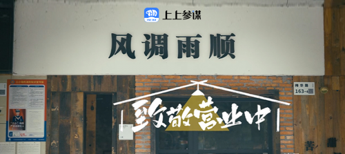  致敬营业中!上上参谋发布全新品牌TVC|餐饮界