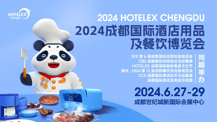 2024 HOTELEX成都国际酒店用品及餐饮博览会|餐饮界