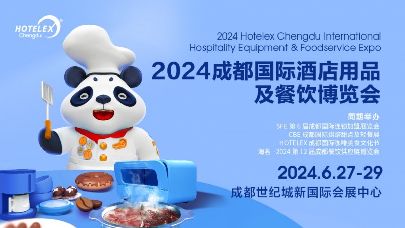 西南酒店食饮风向标——2024 HOTELEX成都展即将开幕|餐饮界