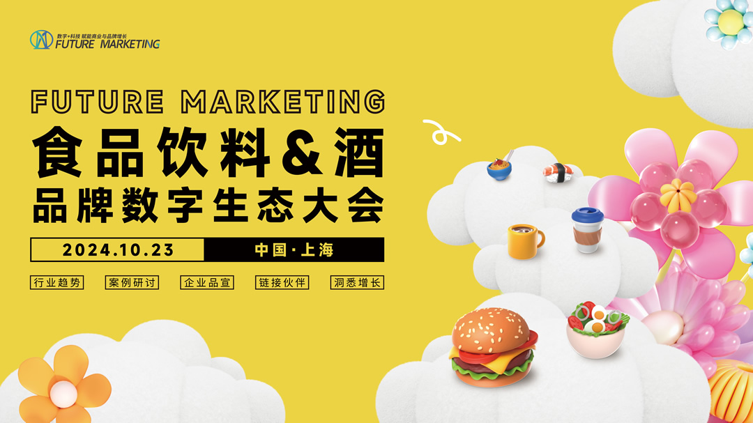 Future Marketing食品饮料&酒品牌数字生态大会火热进行中|餐饮界