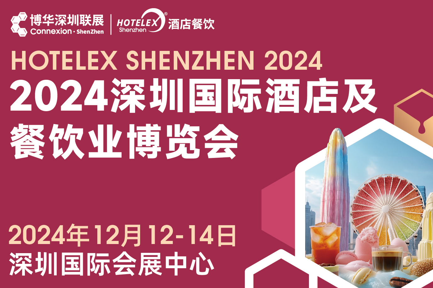 2024 HOTELEX深圳国际酒店及餐饮业博览会|餐饮界