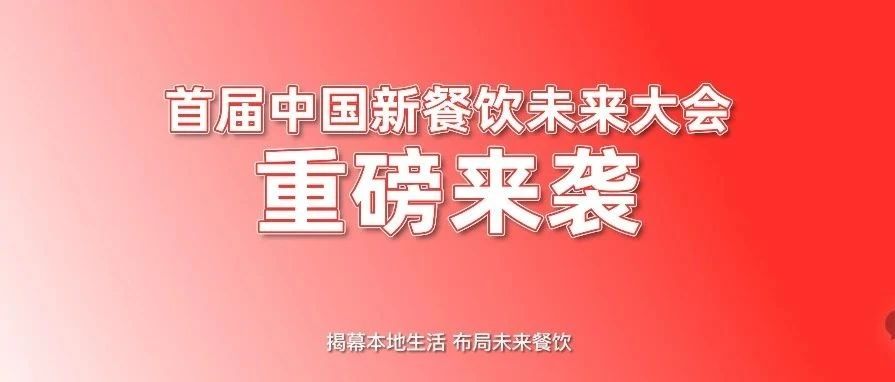 首届中国新餐饮未来大会重磅来袭！！！|餐饮界