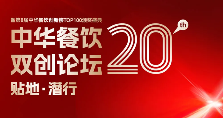 2024第八届中华餐饮创新榜TOP100评选线上投票结束，榜单将于11月13日正式公布！|餐饮界