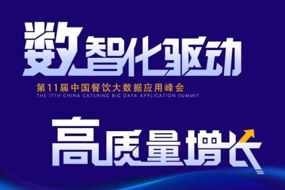 百强餐饮企业汇集盛会！最新中国餐饮大数据应用峰会议程发布|餐饮界