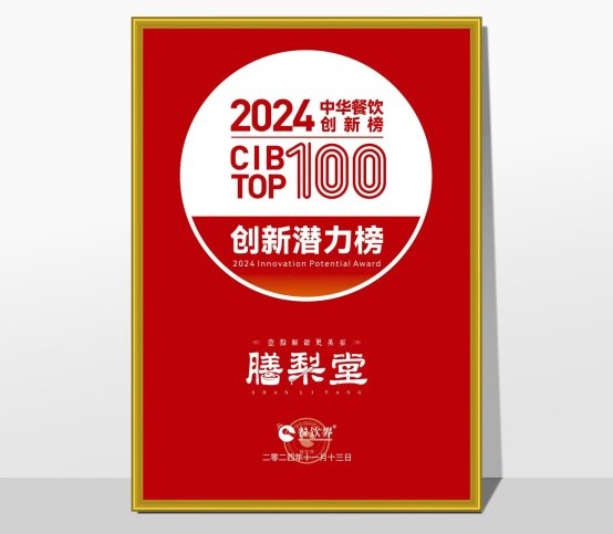 膳梨堂闪耀东方梨饮界，荣登中华餐饮创新榜TOP100！|餐饮界