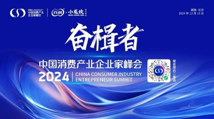 奋楫者·2024中国消费产业企业家峰会将于12月9日在长沙举办|餐饮界