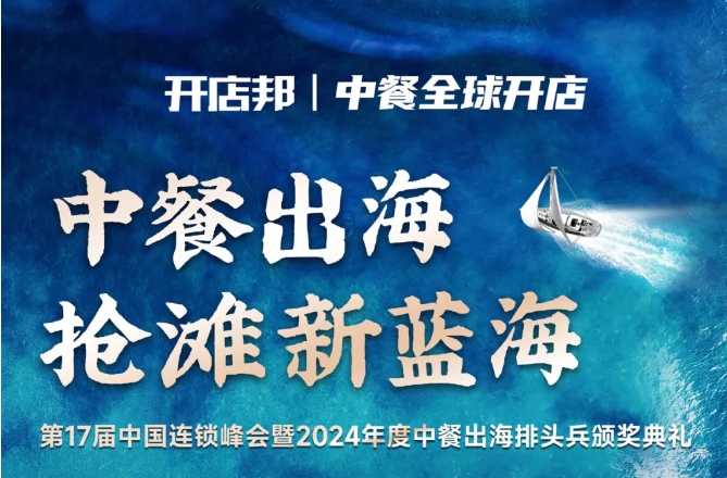 2024中餐出海年终盛会倒计时6天，最终议程公布！|餐饮界