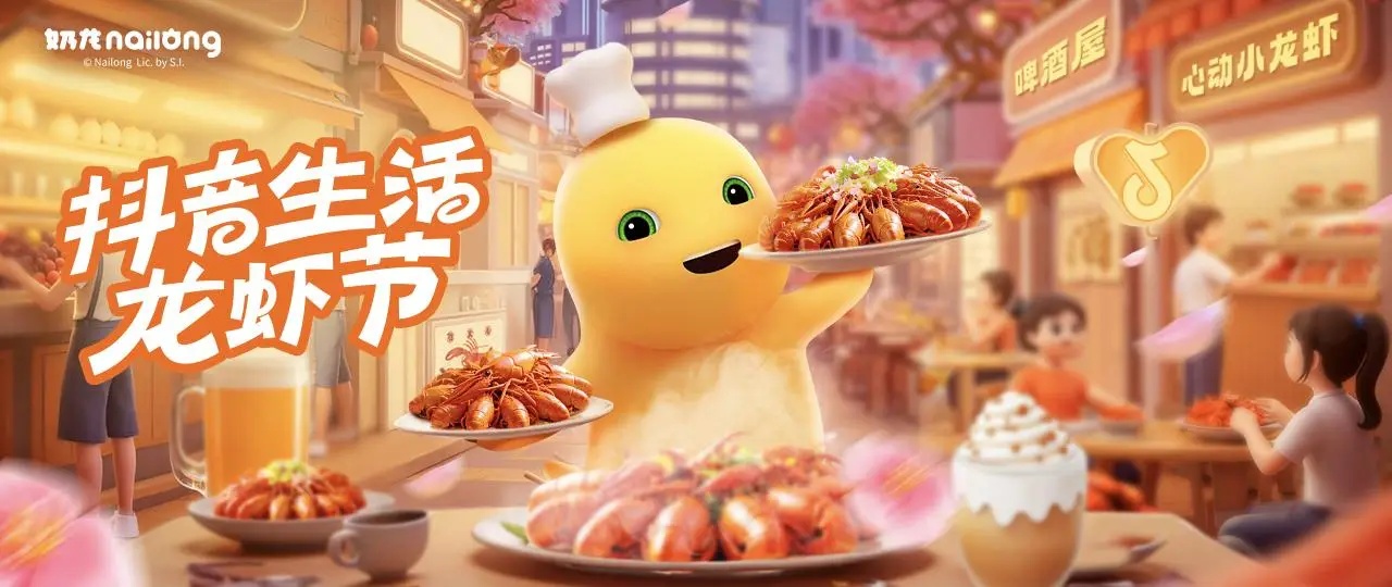 从“吃虾”到“玩虾”：抖音生活龙虾节，如何重新定义“国民美食”？|餐饮界
