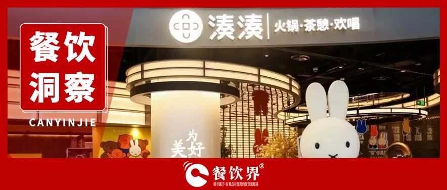 下午茶难解火锅困局，湊湊自救反陷增长陷阱|餐饮界