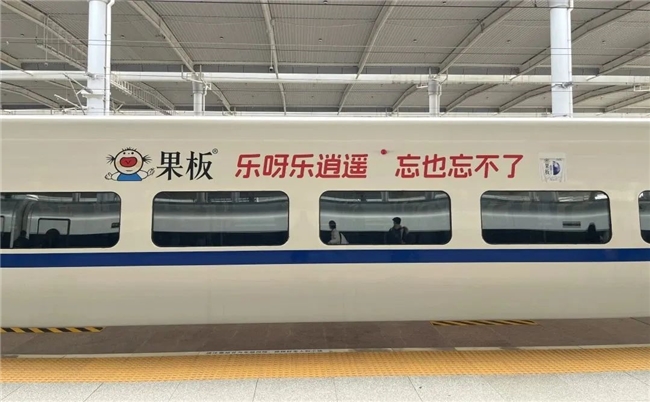 粉色风暴，席卷全国高铁！乐逍遥果板牌果冻高铁广告硬核上线