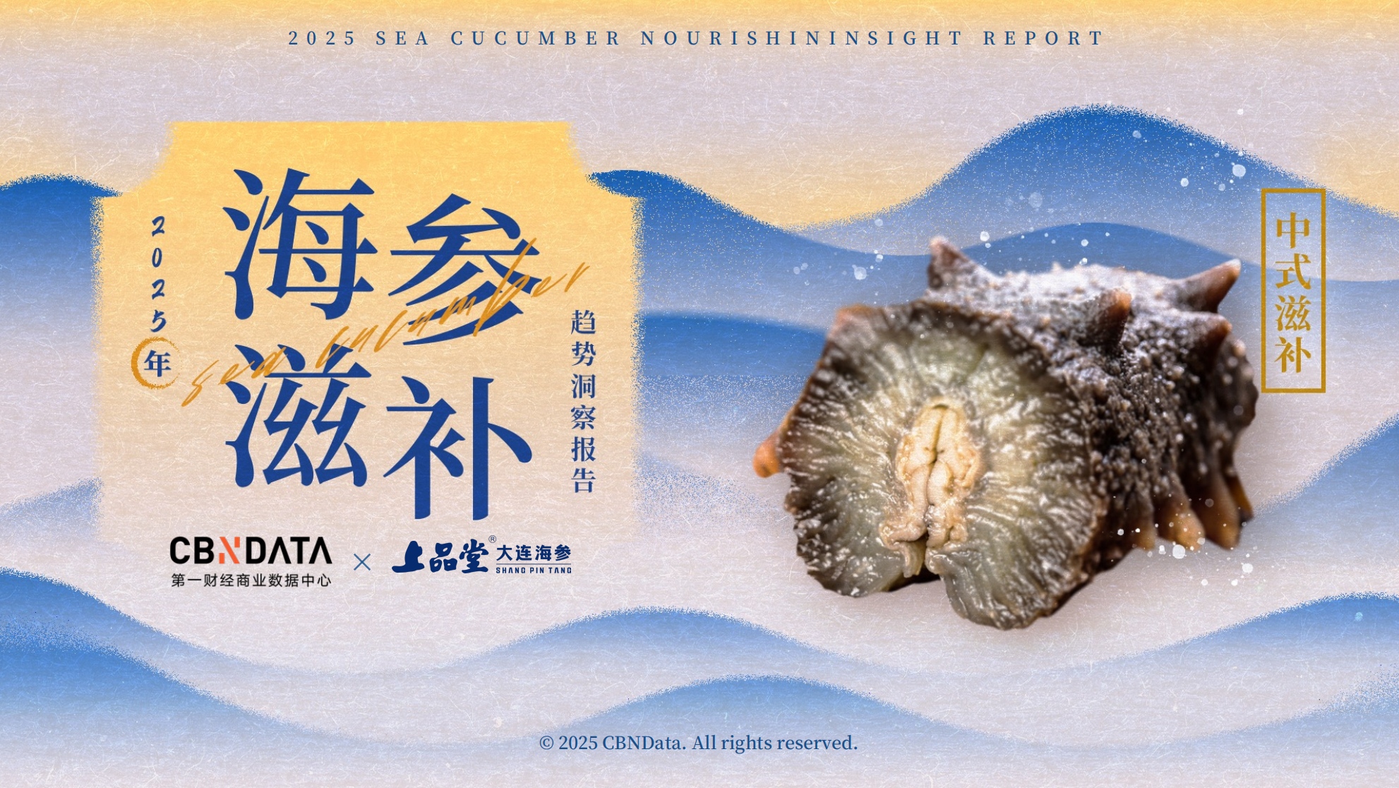 从宫廷珍馐到全民日常，海参缘何成为中式滋补新风尚？|餐饮界