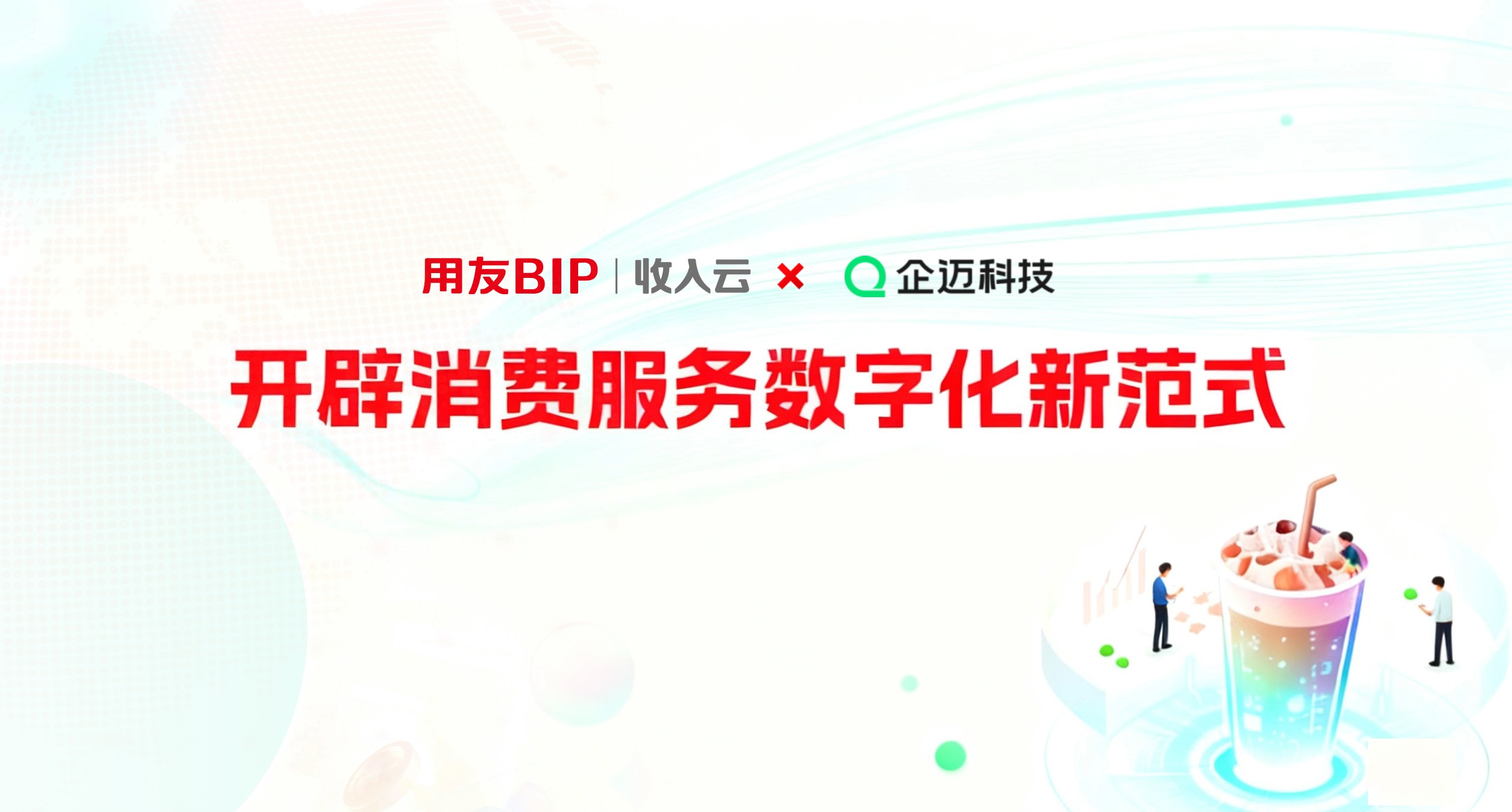 用友BIP收入云×企迈科技：开辟消费服务数字化新范式