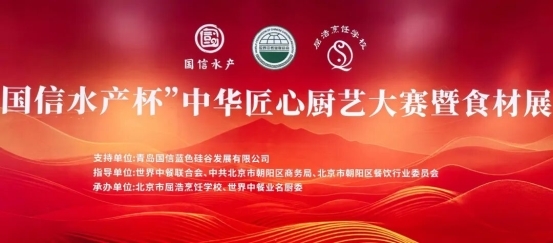 致敬匠心 名厨竞技 | “国信水产杯” 中华匠心厨艺大赛在京举办