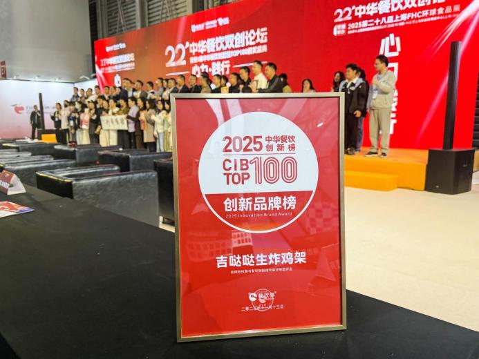 吉哒哒荣登“2025中华餐饮创新榜TOP100”，生炸创新获行业肯定