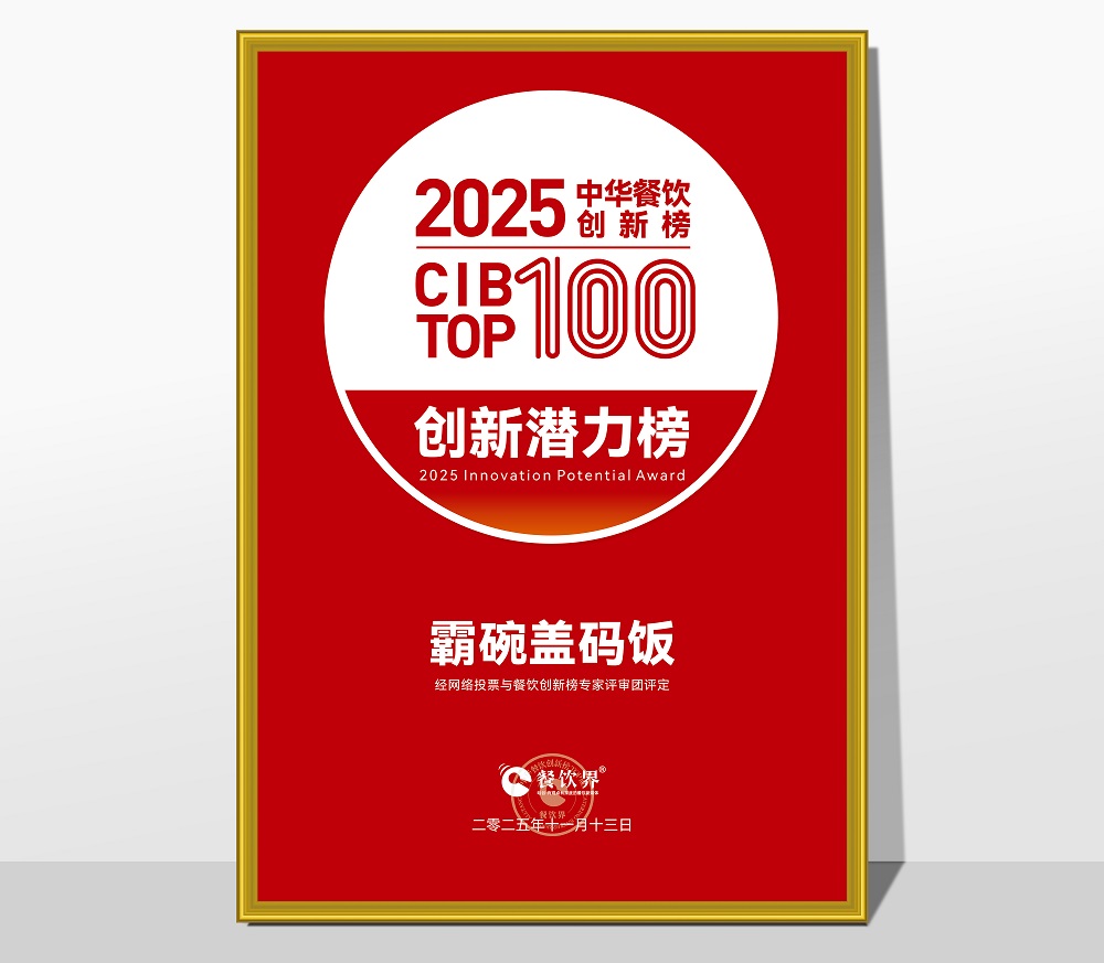 	 祝贺霸碗荣获2025第九届中华餐饮创新榜“创新潜力榜”