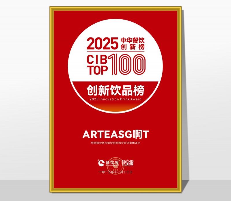 ARTEASG啊T荣膺2025第九届中华餐饮创新饮品榜TOP20