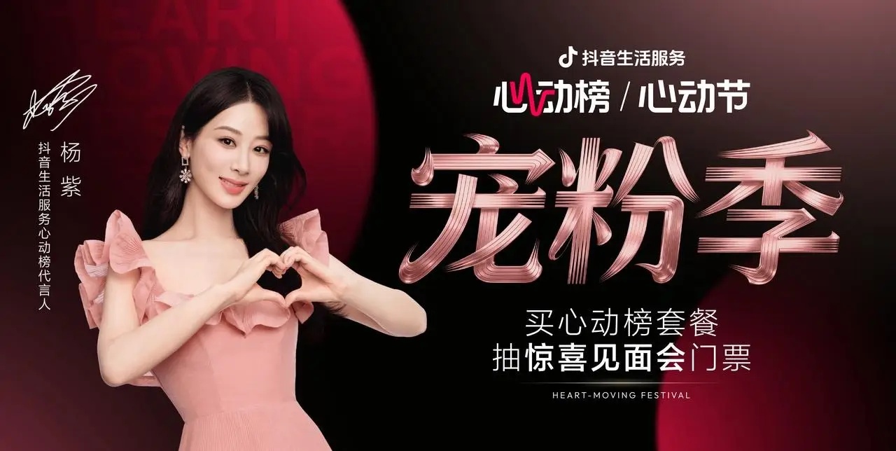 抖音生活服务心动榜「心动宠粉季」圆满收官，与杨紫共赴宠粉之约|餐饮界