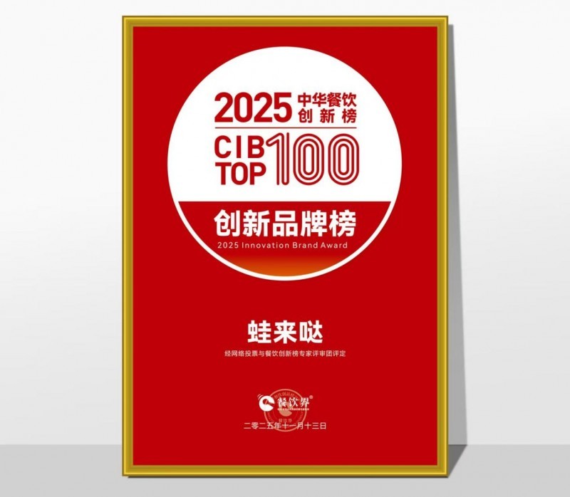 蛙来哒荣登2025第九届中华餐饮创新榜TOP100，以创新之力铸就蛙类美食标杆