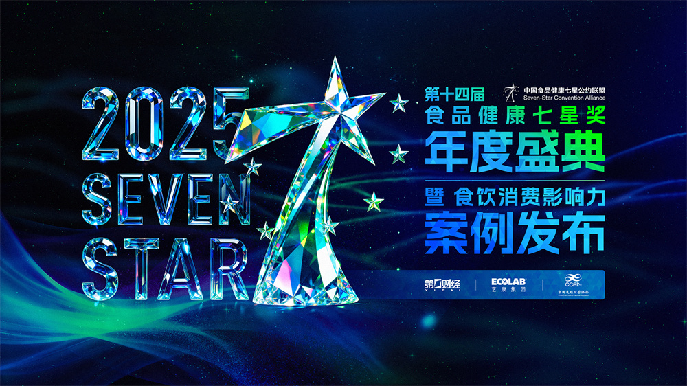 第十四届中国食品健康七星奖揭晓，聚焦食饮行业“价值重估”|餐饮界