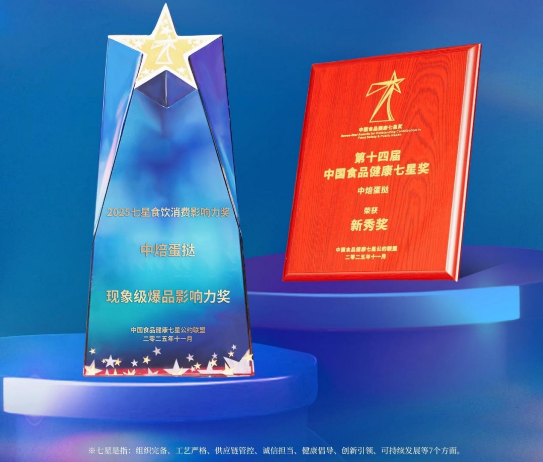 中焙蛋挞荣获中国食品健康七星奖