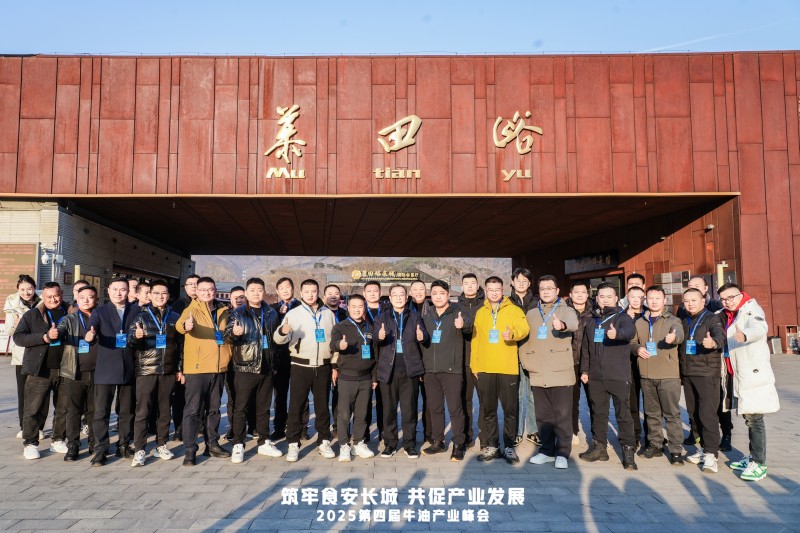 牛油产业链迈入“标准共守 价值共创”新阶段 ——2025第四届牛油产业峰会落幕,24家企业签署《长城宣言》