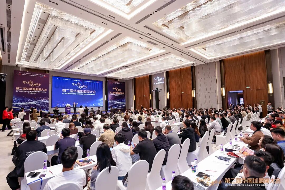 百人千店聚力华南！第二届华南加盟商大会圆满举办，共探连锁发展新机遇|餐饮界