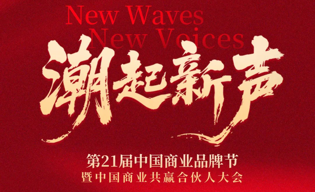 潮起新声 | 第21届中国商业品牌节全面升维,相约2026年5月!