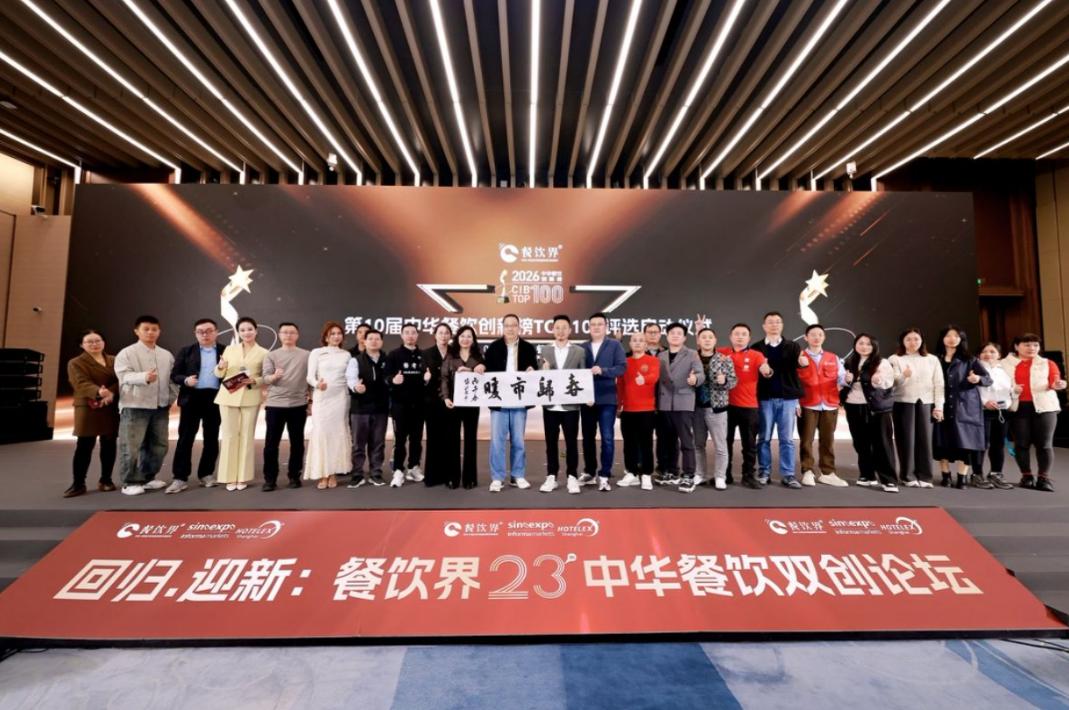 20余位头部品牌决策者讲了什么？第23届中华餐饮双创论坛精华速览