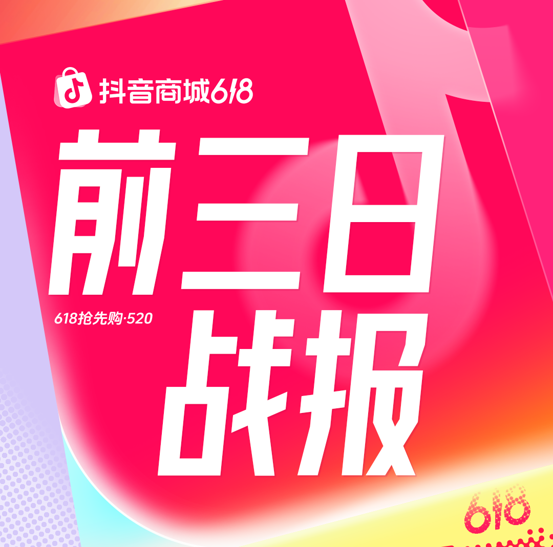 成交额破亿元品牌数同比增长89%，抖音商城618好物节火热进行中