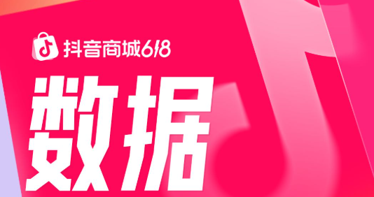 抖音商城618第一阶段数据发布：消费券带动成交额破亿元商家数同比增长325%