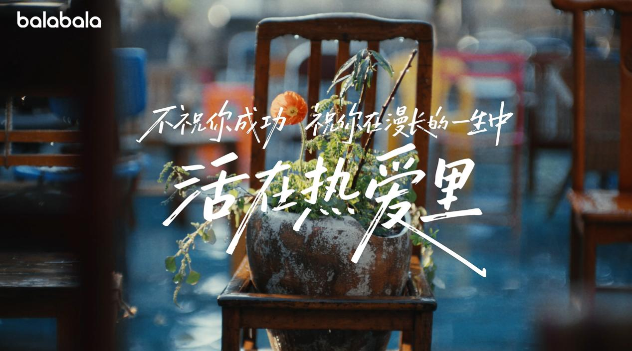 从一句刷屏祝福到一个现象级亲子社区：巴拉巴拉“活在热爱里”的时代情绪与品牌转身