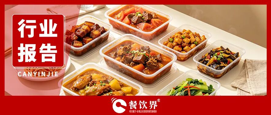2026预制菜行业市场报告:增长市场VS信任崩塌,预制菜何去何从?