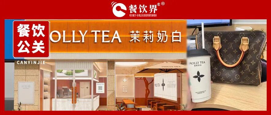 公关视角看热点|被LV索赔1030万,茉莉奶白为何反而卖爆了?