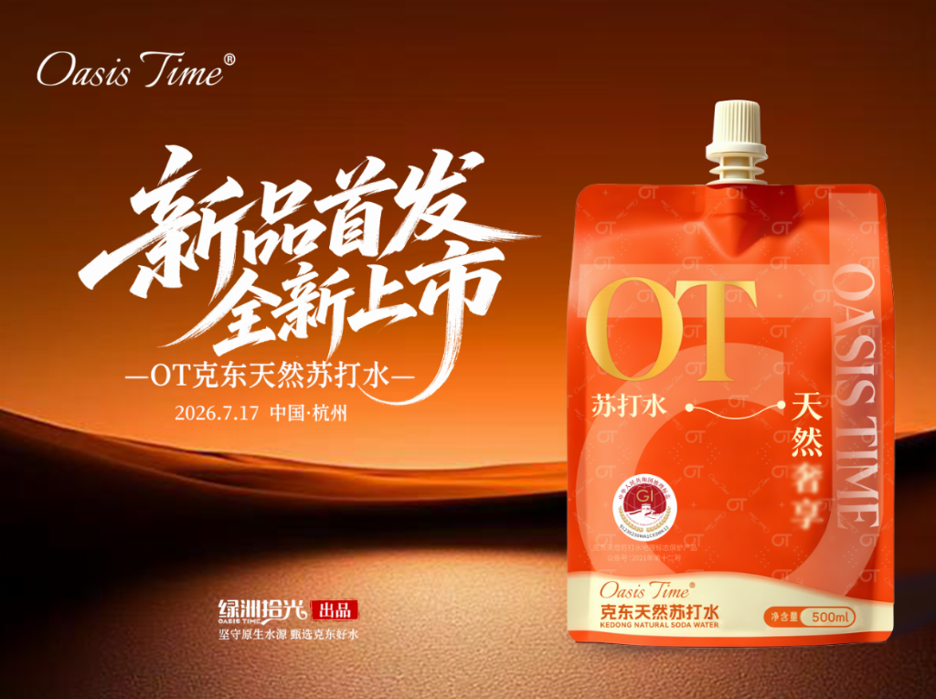 首发登场｜新品OT（Oasis Time）克东天然苏打水！|餐饮界