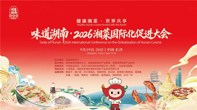 辣妹子全链条参与味道湖南湘菜国际化促进大会 助力湘味走向世界|餐饮界